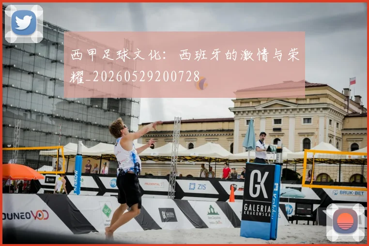 西甲足球文化：西班牙的激情与荣耀_20260529200728