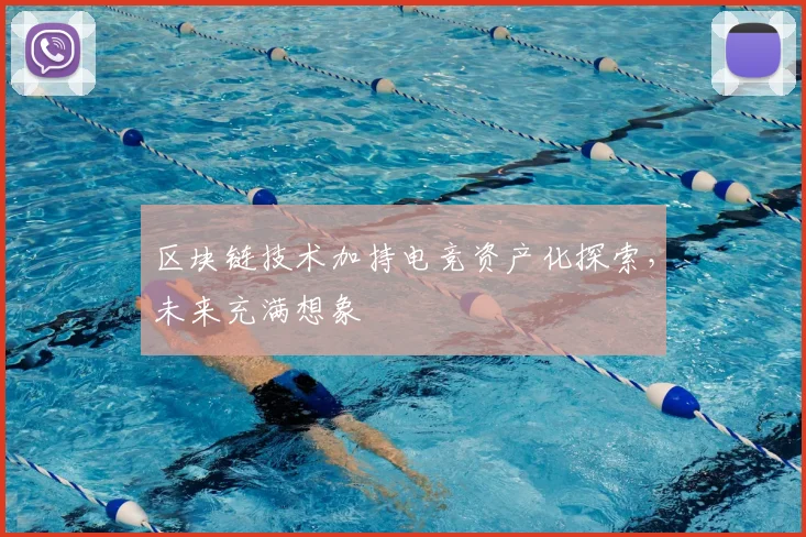 区块链技术加持电竞资产化探索,未来充满想象