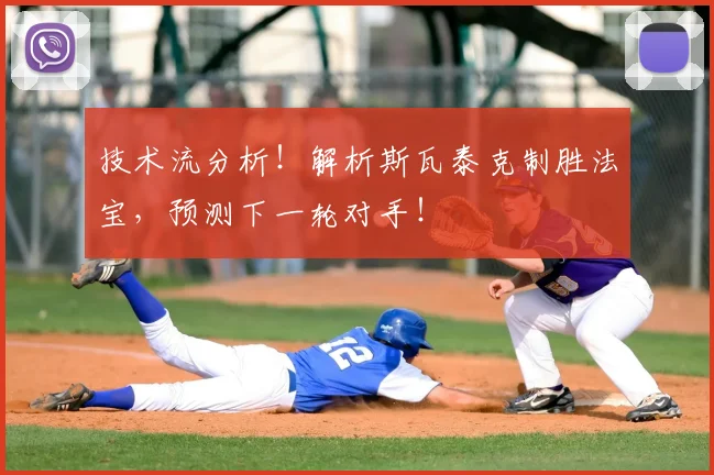 技术流分析！解析斯瓦泰克制胜法宝，预测下一轮对手！