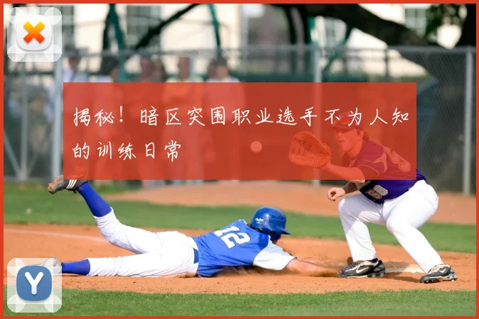 揭秘！暗区突围职业选手不为人知的训练日常