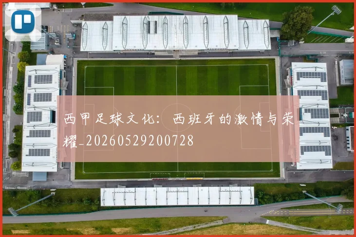 西甲足球文化:西班牙的激情与荣耀_20260529200728