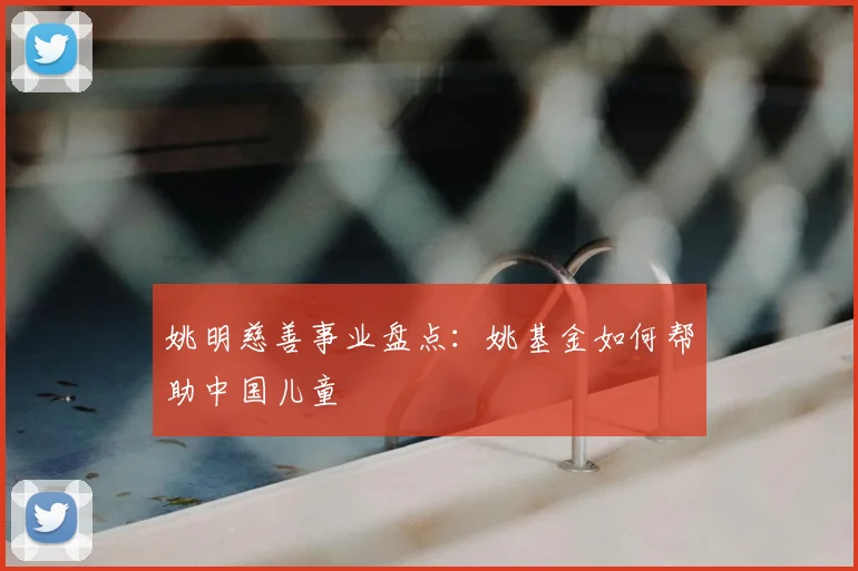 姚明慈善事业盘点:姚基金如何帮助中国儿童
