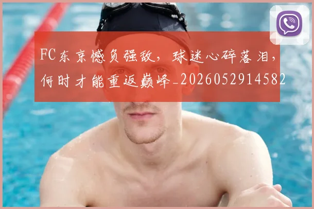 FC东京憾负强敌，球迷心碎落泪，何时才能重返巅峰_20260529145821