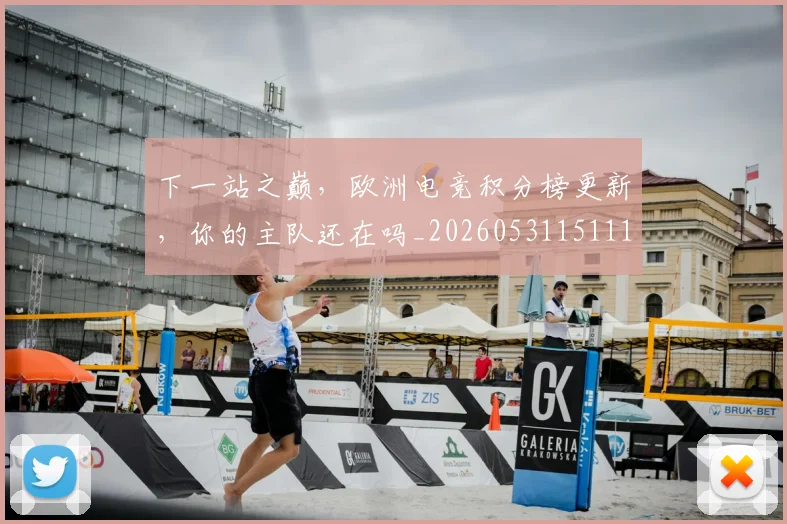 下一站之巅，欧洲电竞积分榜更新，你的主队还在吗_20260531151119