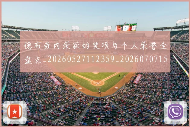 德布劳内荣获的奖项与个人荣誉全盘点_20260527112359_20260707153247