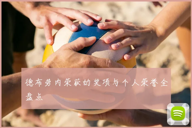 德布劳内荣获的奖项与个人荣誉全盘点