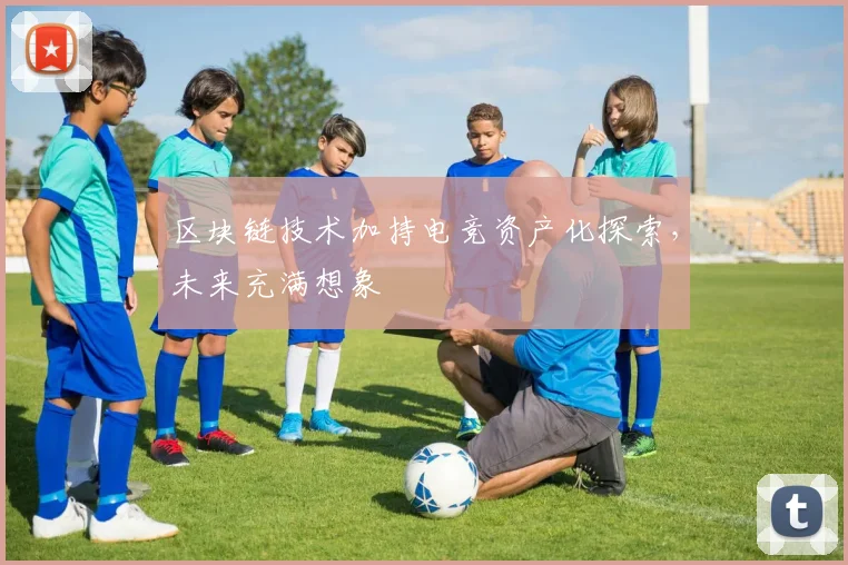 区块链技术加持电竞资产化探索，未来充满想象