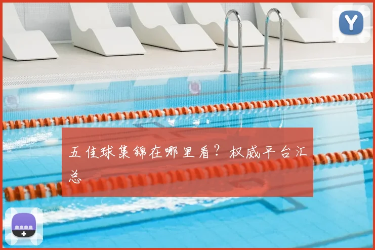 五佳球集锦在哪里看?权威平台汇总