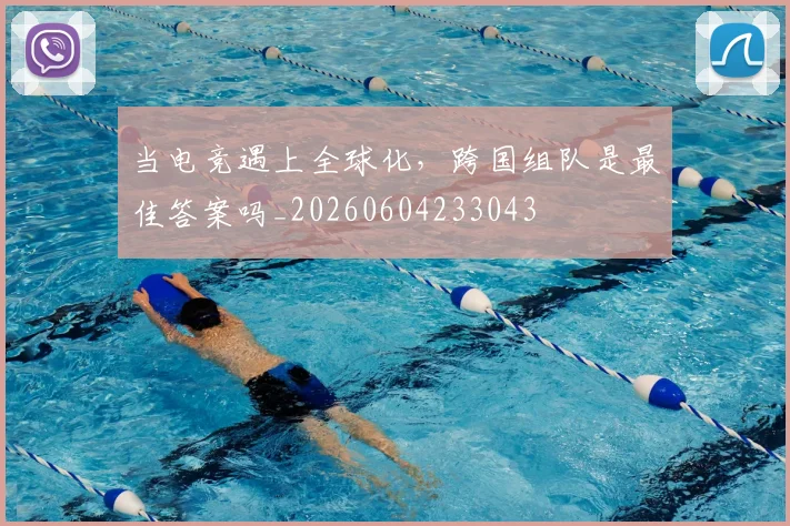 当电竞遇上全球化,跨国组队是最佳答案吗_20260604233043