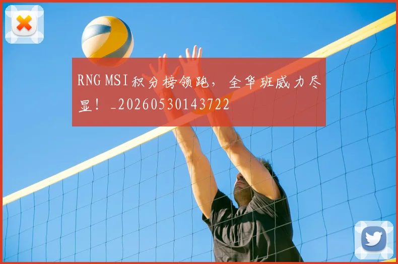 RNG MSI积分榜领跑，全华班威力尽显！_20260530143722