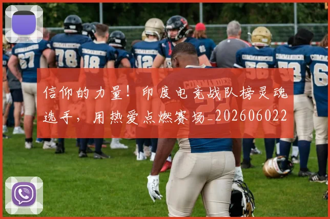 信仰的力量!印度电竞战队榜灵魂选手,用热爱点燃赛场_20260602212231