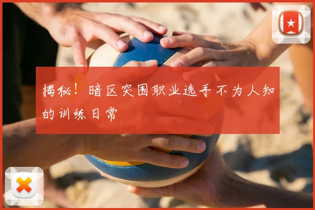 揭秘！暗区突围职业选手不为人知的训练日常