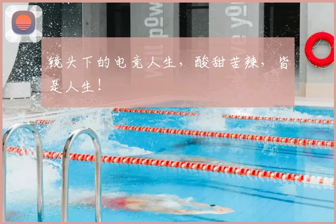 镜头下的电竞人生，酸甜苦辣，皆是人生！