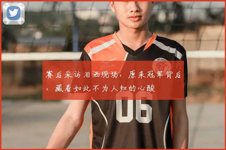 赛后采访泪洒现场,原来冠军背后,藏着如此不为人知的心酸