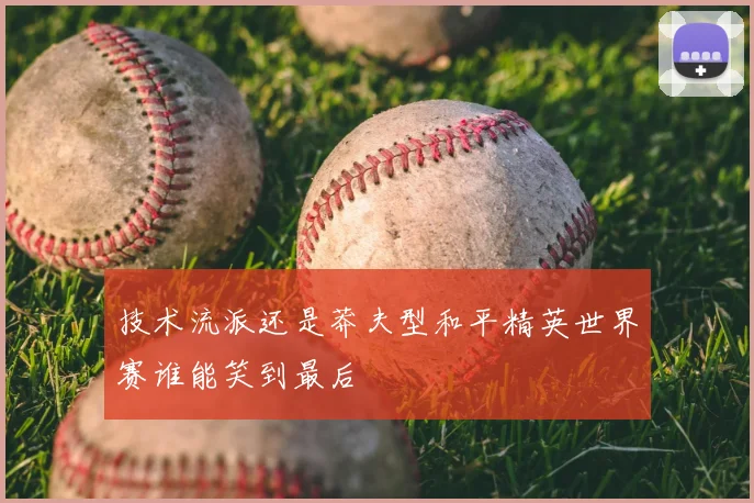 技术流派还是莽夫型和平精英世界赛谁能笑到最后