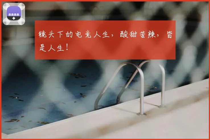 镜头下的电竞人生,酸甜苦辣,皆是人生!