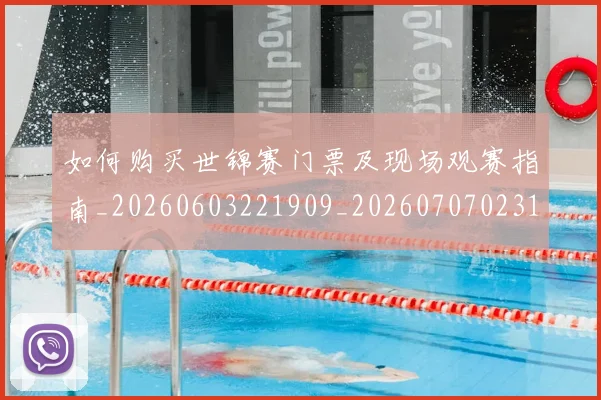 如何购买世锦赛门票及现场观赛指南_20260603221909_20260707023152