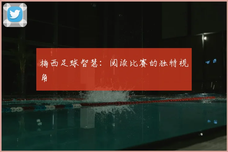 梅西足球智慧：阅读比赛的独特视角