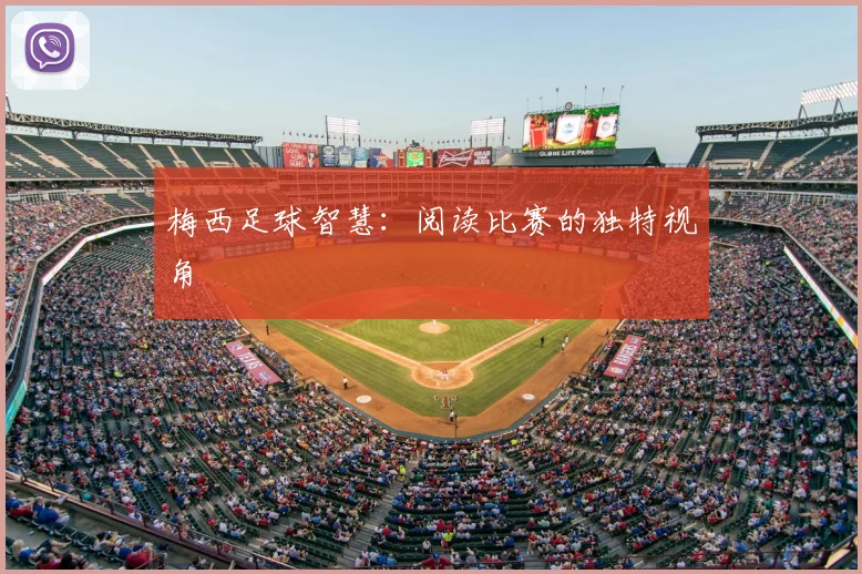 梅西足球智慧：阅读比赛的独特视角