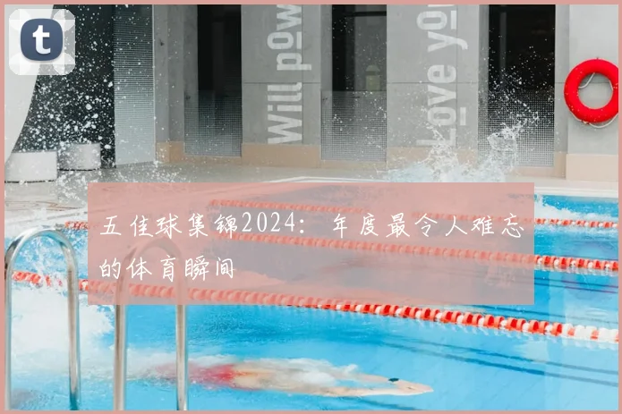 五佳球集锦2024：年度最令人难忘的体育瞬间