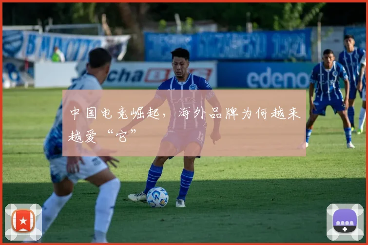 中国电竞崛起,海外品牌为何越来越爱“它”