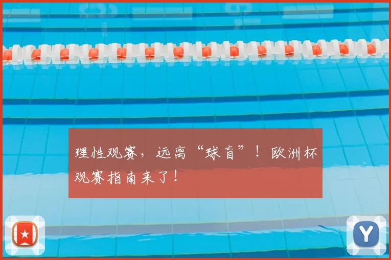 理性观赛,远离“球盲”!欧洲杯观赛指南来了!