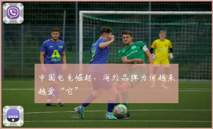 中国电竞崛起，海外品牌为何越来越爱“它”