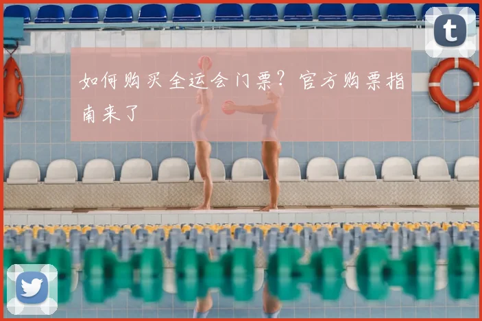 如何购买全运会门票？官方购票指南来了