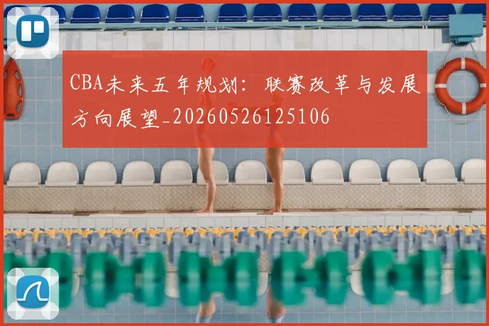 CBA未来五年规划：联赛改革与发展方向展望_20260526125106