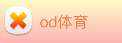 od体育 logo